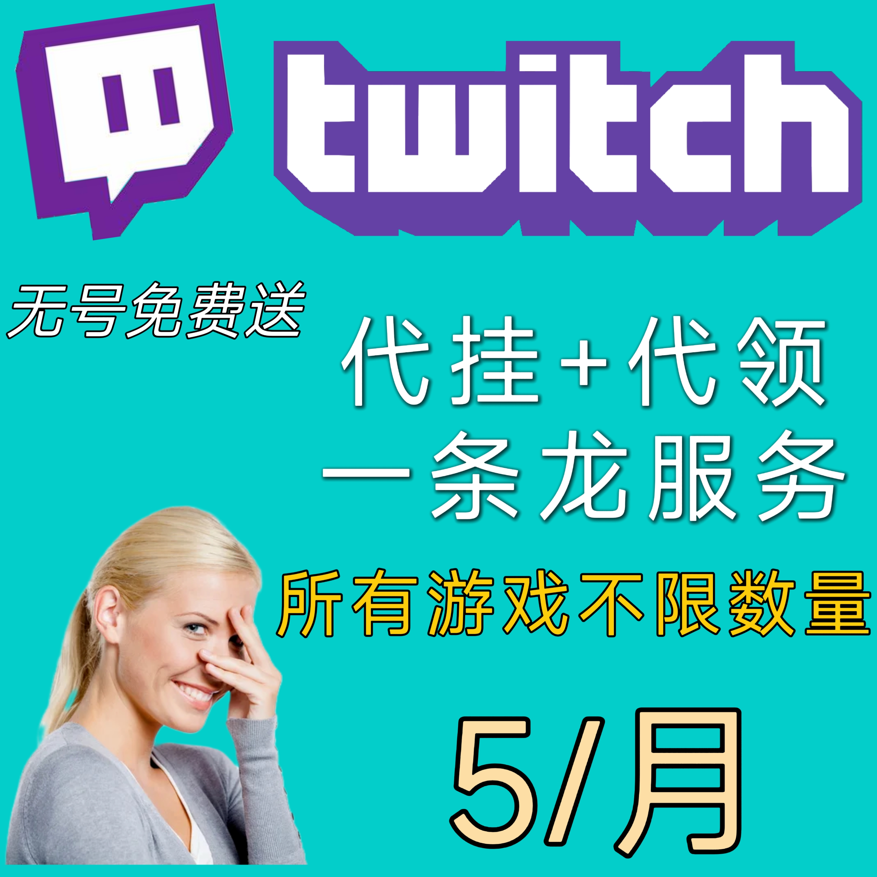 Twitch掉宝代挂代领老鼠台掉宝守望先锋塔科夫Apex彩虹六号