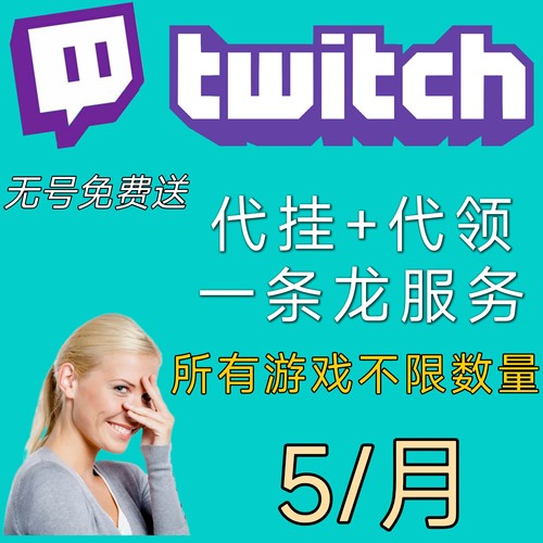 Twitch掉宝代挂代领老鼠台掉宝守望先锋塔科夫Apex彩虹六号