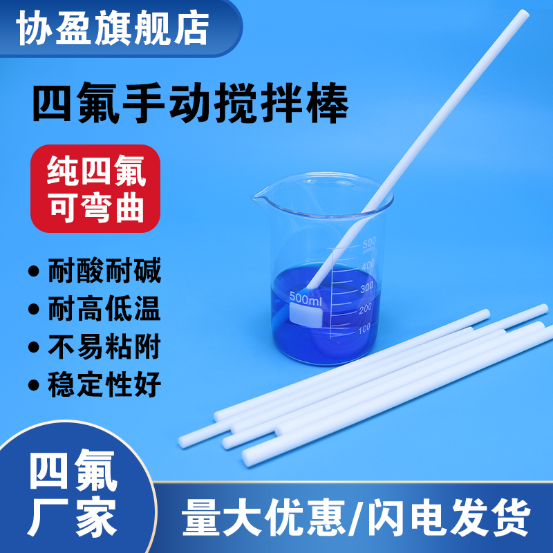 实验室手动四氟搅拌棒 纯四氟软棒手动搅拌棒PTFE聚四氟乙烯搅拌桨 聚四氟乙烯搅拌棒 杆 器 PTFE棒 F4铁氟龙