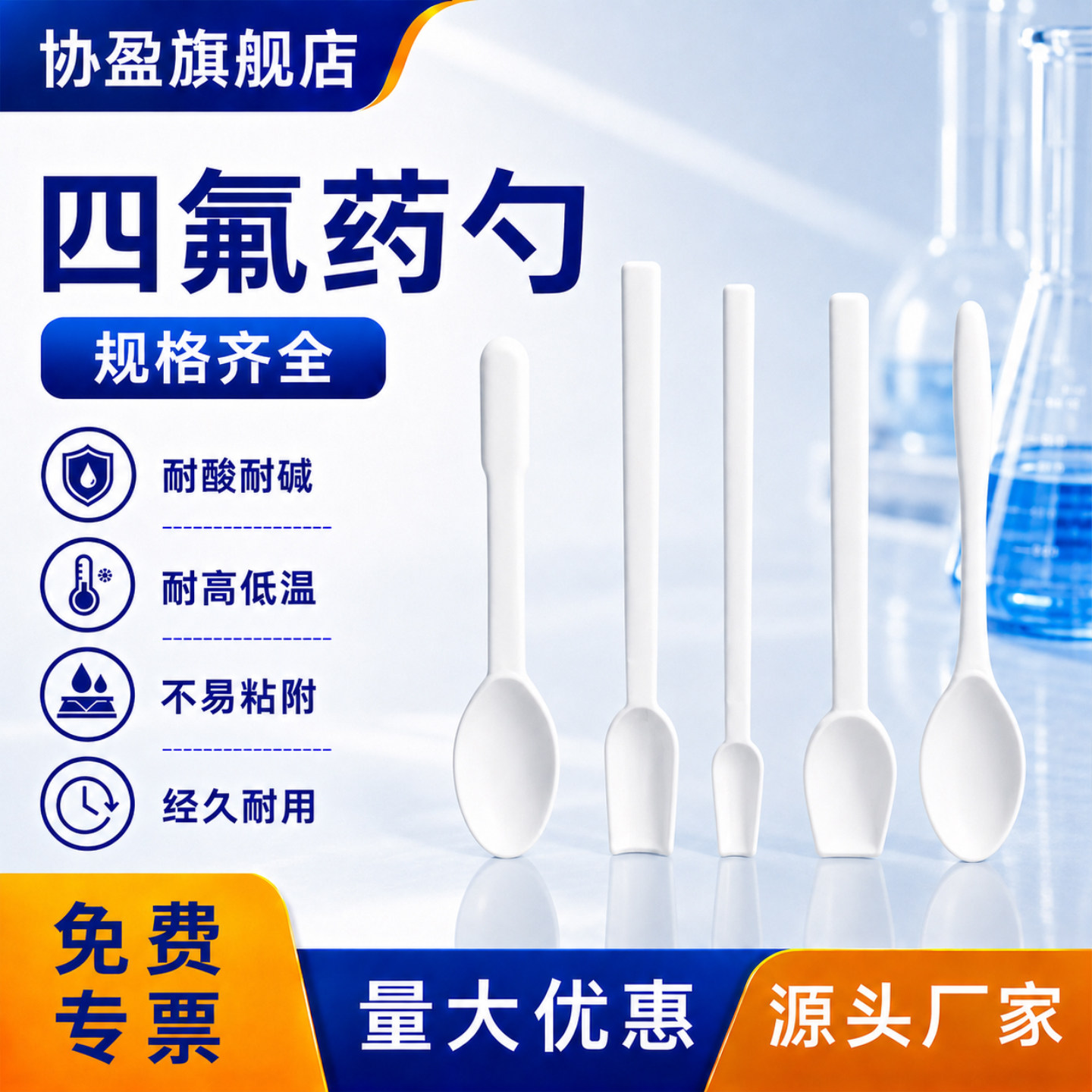 协盈四氟药勺耐高低温不粘附