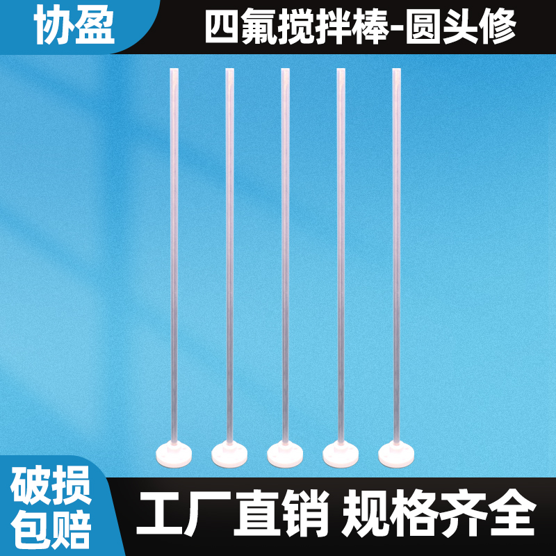 协盈生化需氧量四氟搅拌棒/BOD5 聚四氟乙烯 PTFE搅拌棒 可订制
