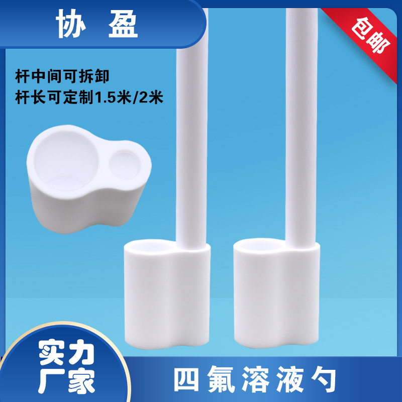 协盈四氟溶液勺可以定制