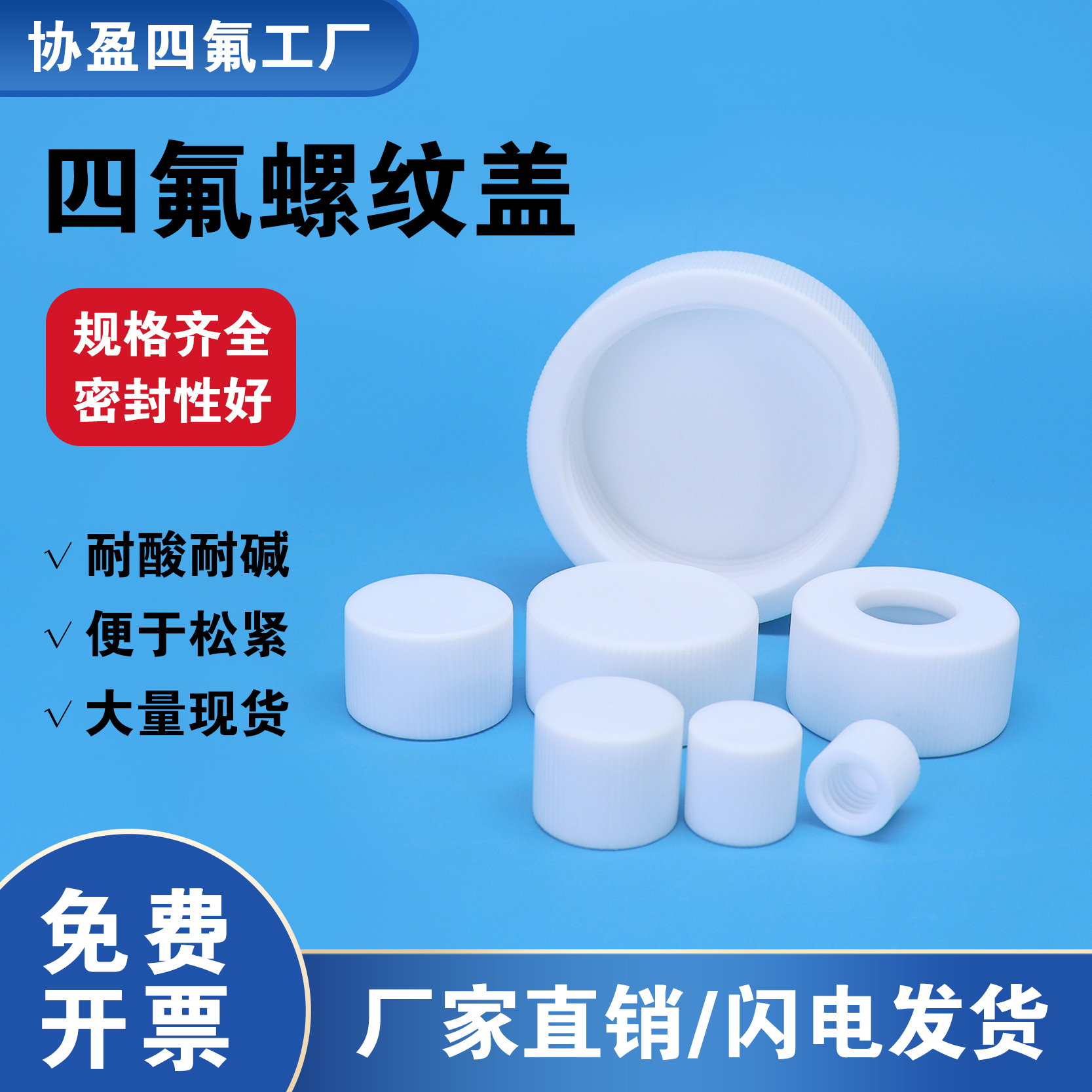 协盈GL45四氟盖厂家直销