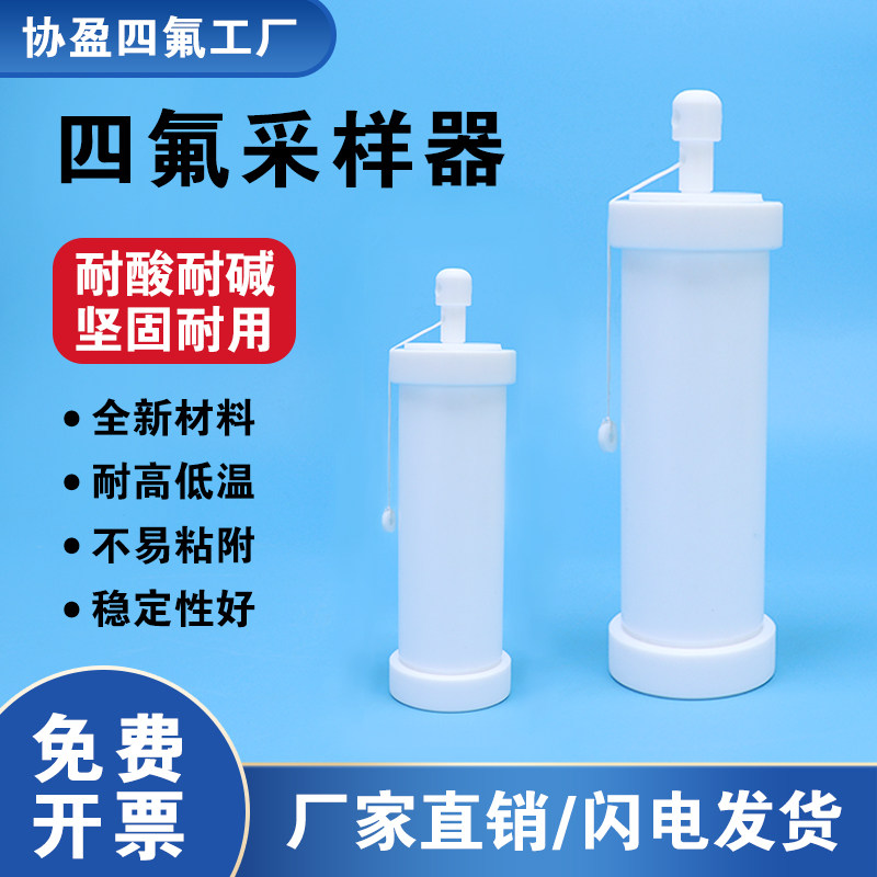三酸底部取样器 腐蚀性强酸碱液体采样器 PTFE聚四氟底阀式采样器