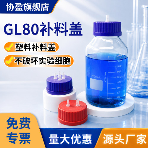 GL80实验室多通路PP补料瓶盖