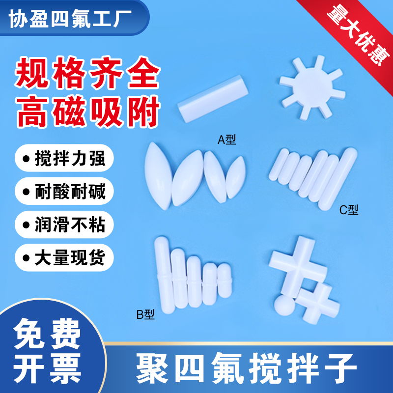 磁力搅拌子A型B型C型强磁吸附