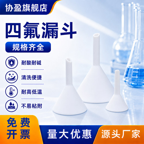 协盈PTFE三角漏斗耐酸碱耐高温