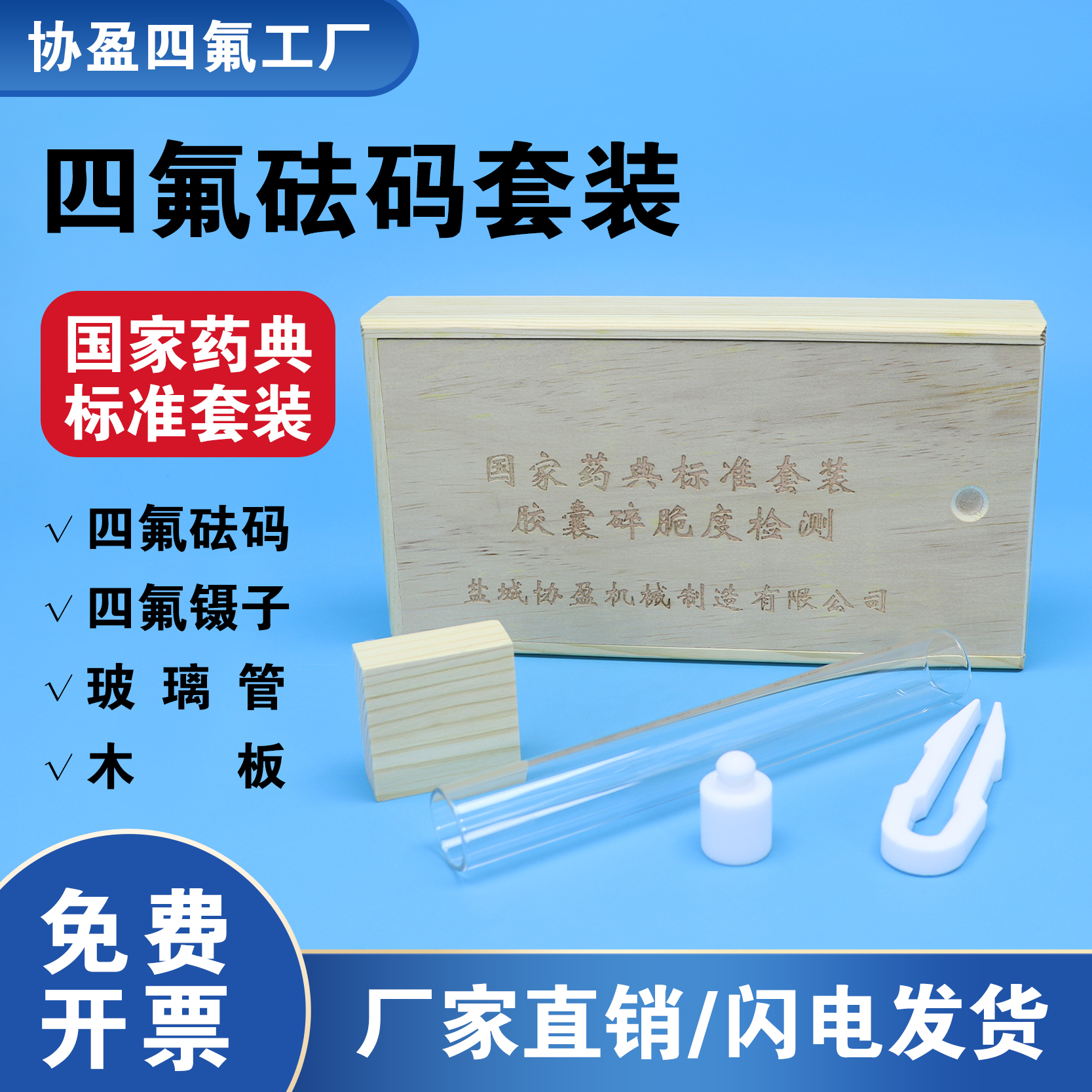 协盈四氟砝码套装 PTFE（四氟）砝码套装 胶囊脆碎度检测套装  四氟砝码+ 玻璃管+四氟镊子+木板