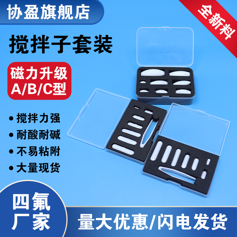 协盈磁力搅拌器套装转子聚四氟乙烯磁子A型橄榄型C型圆柱型搅拌子