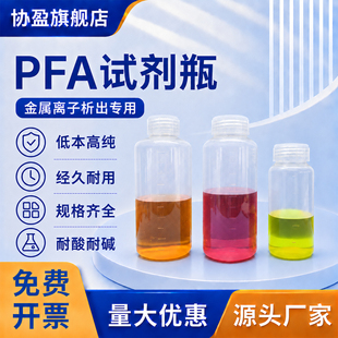 协盈 PFA试剂瓶 低本底高纯特氟龙样品瓶 耐酸碱耐高温 金属离子析出专用实验室储液瓶