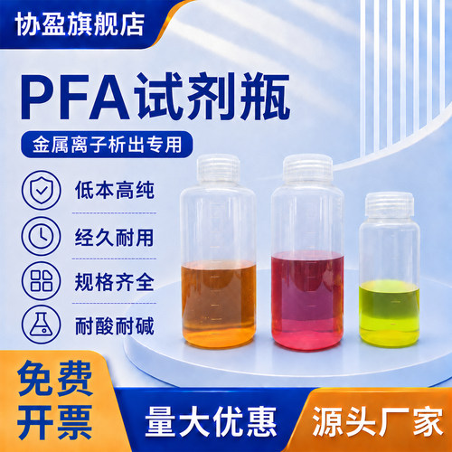 协盈PFA试剂瓶耐酸碱耐高温