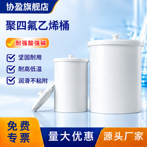 PTFE/F4带盖圆形耐腐耐高温废液