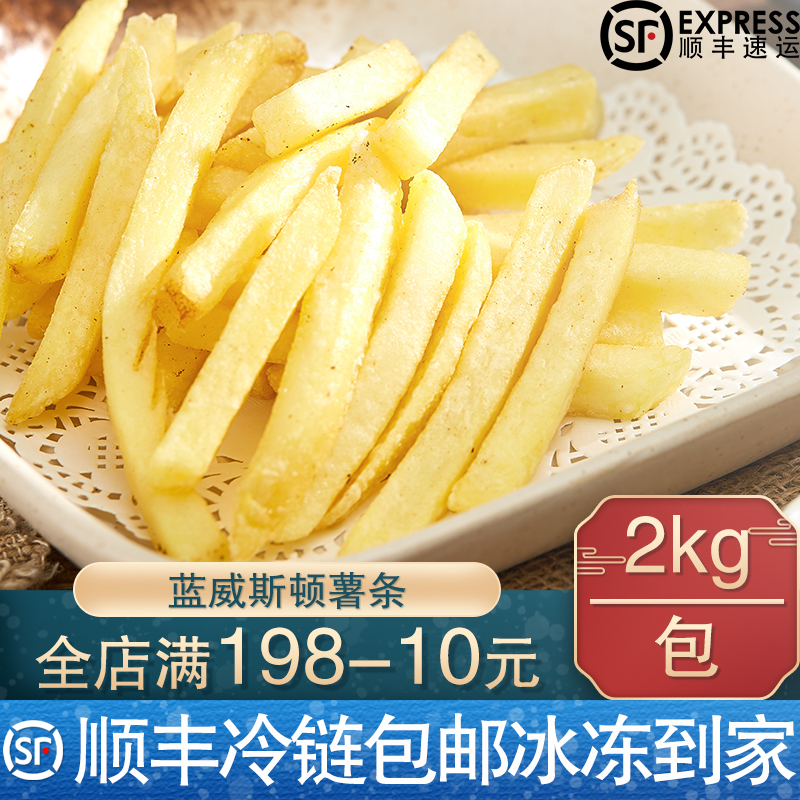 【顺丰包邮】蓝威斯顿薯条冷冻