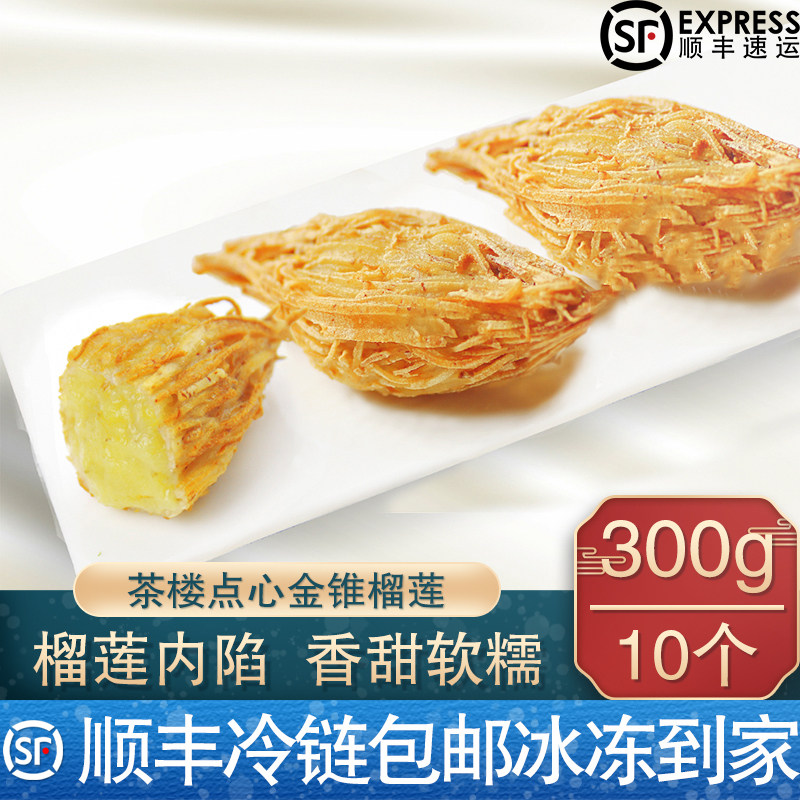 【顺丰包邮】阿诺金锥榴莲甜点