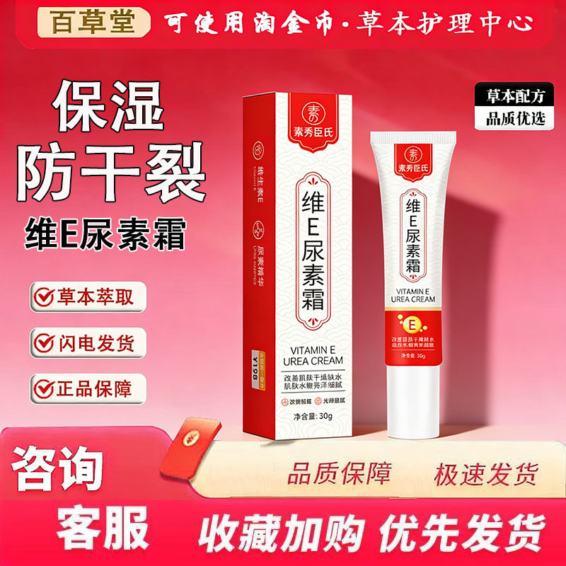 素秀臣氏维E尿素霜30g/盒成人身体护肤乳补水保湿防干裂身体乳霜
