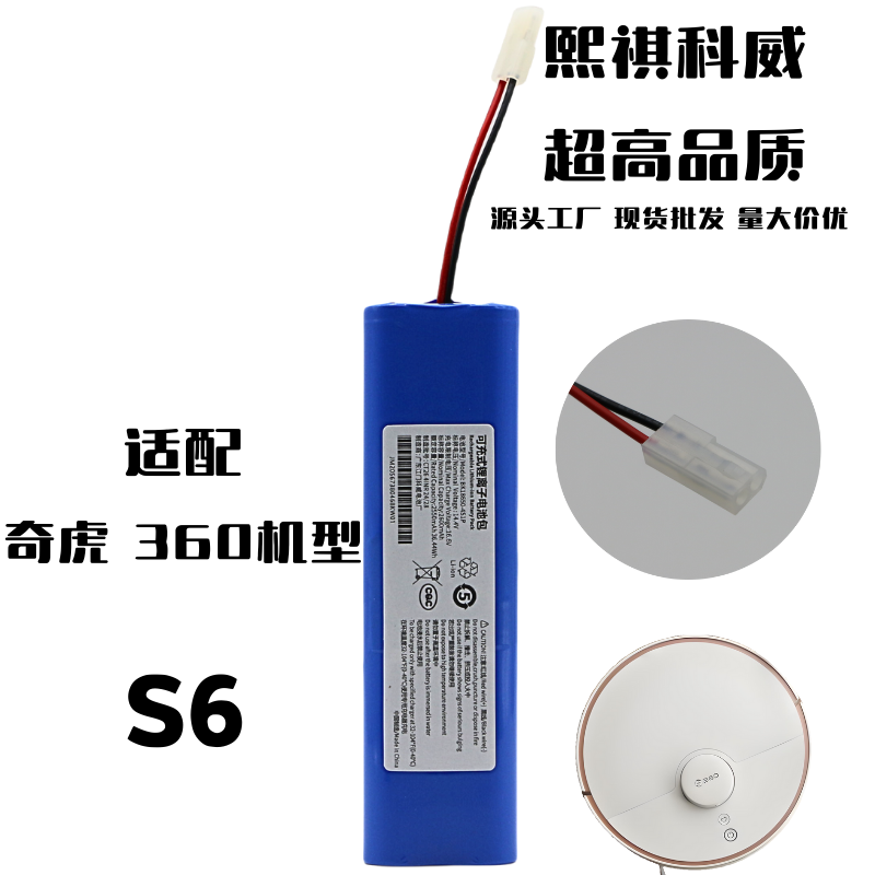 适用奇虎S6扫地机机器人锂电池