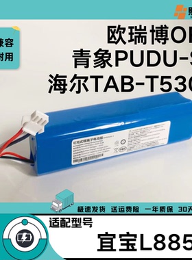 适用欧瑞博OR1扫地机电池青象PUDU-S1海尔TAB-T530S宜宝L8850通用