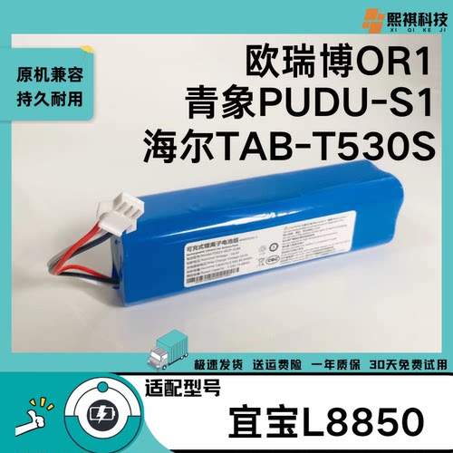 适用欧瑞博OR1扫地机电池青象PUDU-S1海尔TAB-T530S宜宝L8850通用