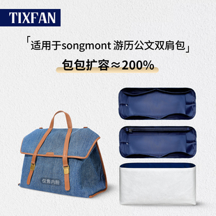 适用songmont山下有松山行游历公文包双肩包内胆包收纳袋轻撑内衬