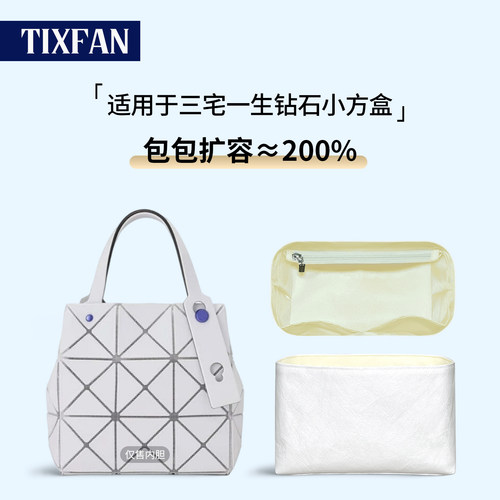 适用于三宅一生钻石小方盒内胆包