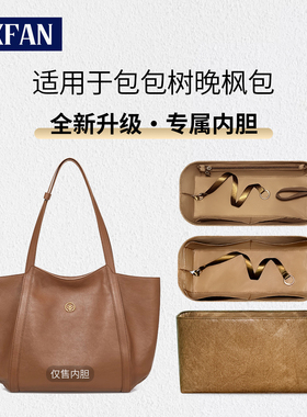 缇星梵适用于BAGTREE包包树晚枫包内胆包小中大号托特包收纳整理