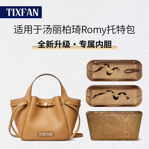 适用TB汤丽柏琦romy托特包内胆包