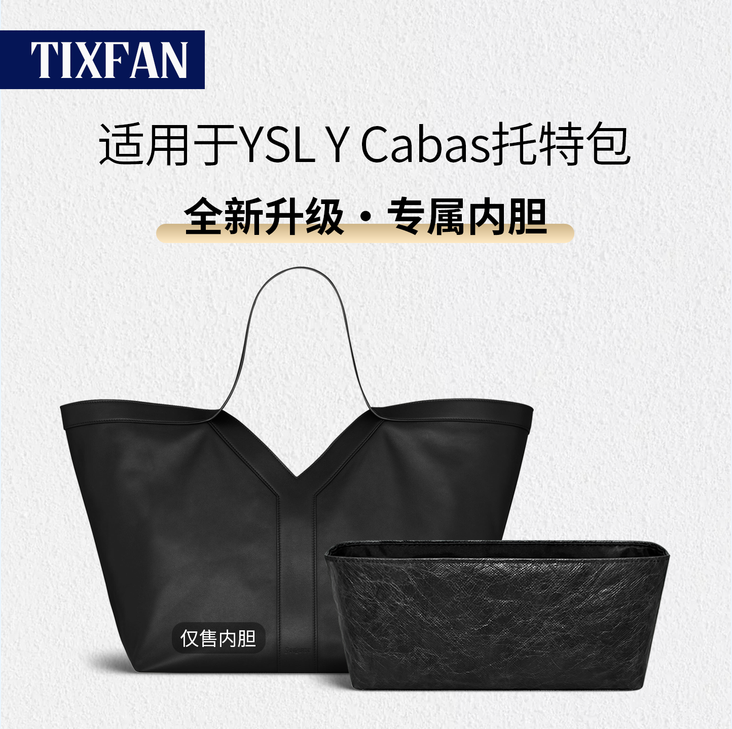 缇星梵适用YSL圣罗兰Y Cabas托特包内胆杨树林购物袋内衬拉链超轻