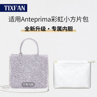 适用于安蒂佩玛小方片内胆包大方片anteprima编织内衬袋收纳轻薄