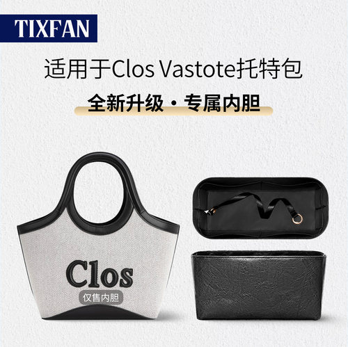 适用于CLOSVastote托特包内胆包