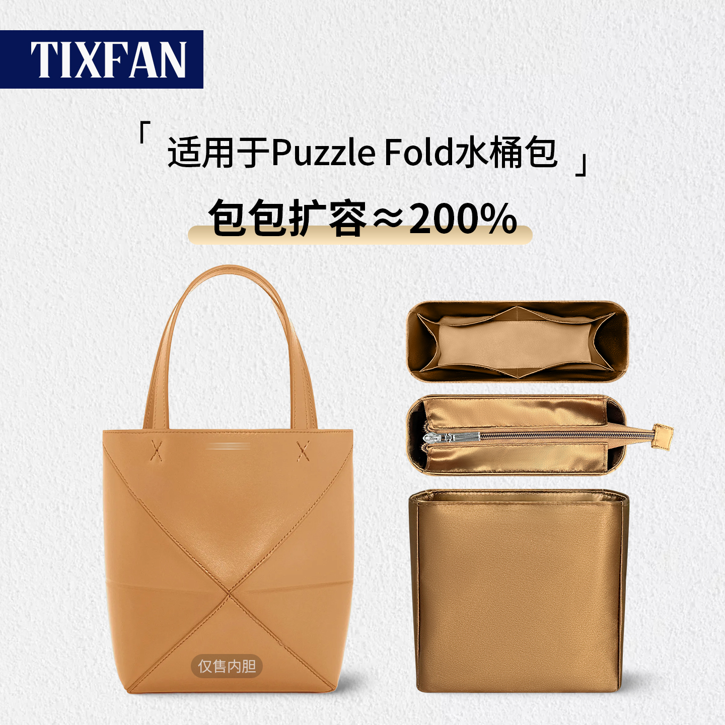 适用罗意威PuzzleFold水桶内胆