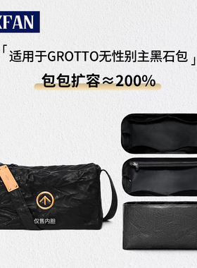 缇星梵适用GROTTO个乐无性别主义黑石包内胆斜挎包杜邦纸内衬收纳