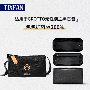 缇星梵适用GROTTO个乐无性别主义黑石包内胆斜挎包杜邦纸内衬收纳