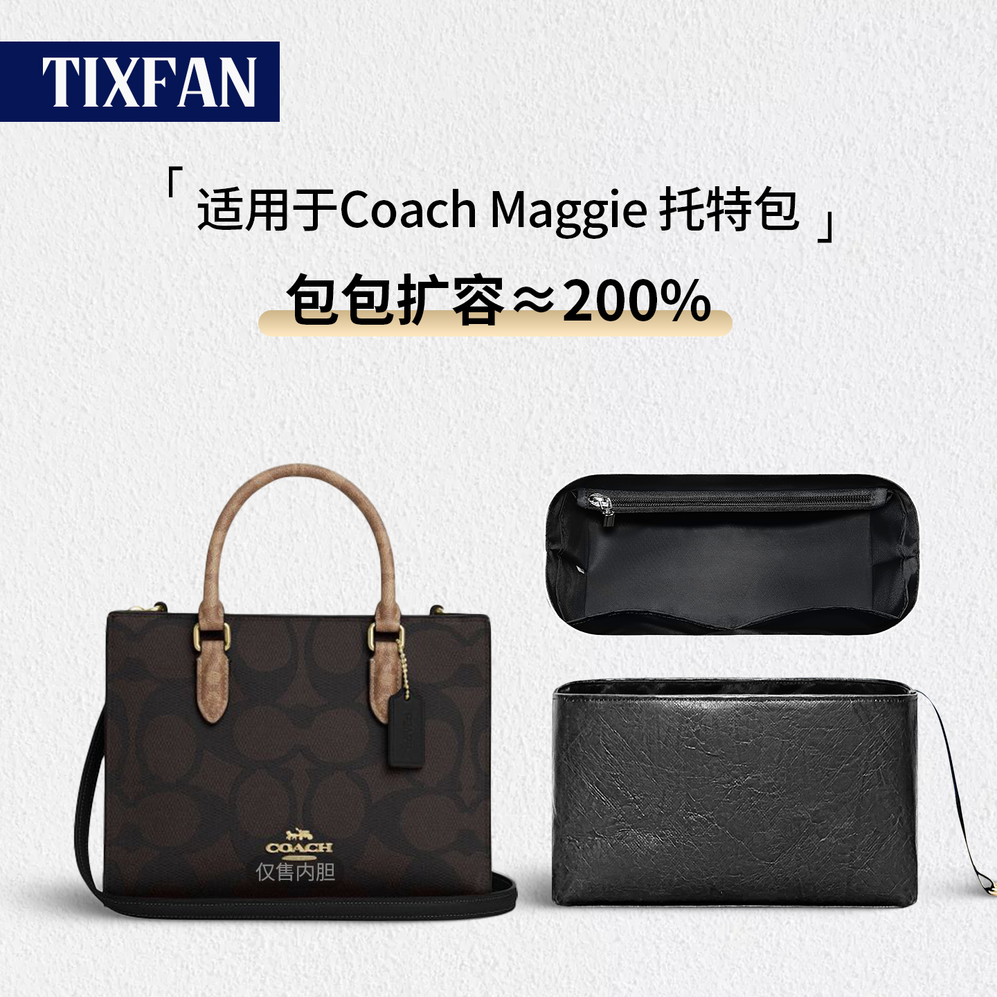 适用Coach蔻驰Maggie托特包内胆