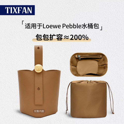 适用于罗意威Pebble水桶包内胆包