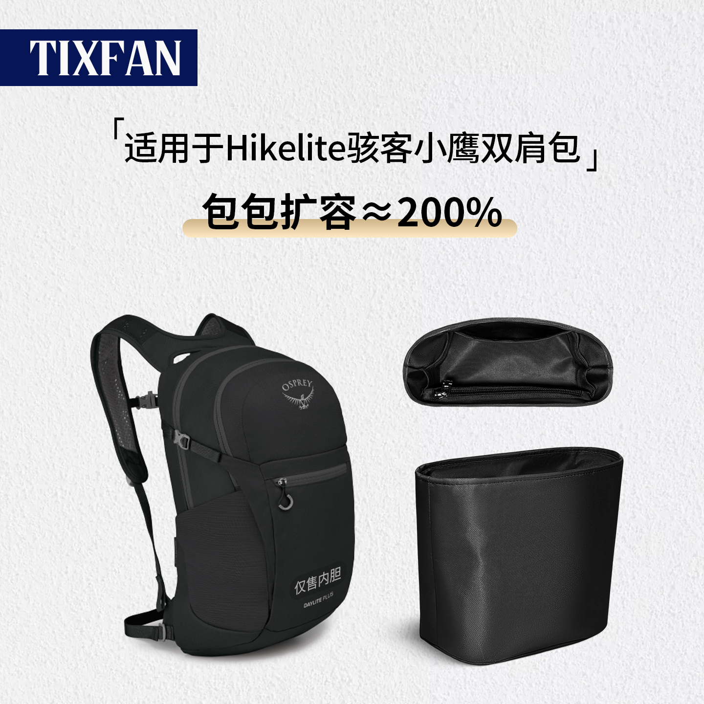缇星梵适用Osprey Hikelite骇客小鹰13/15L双肩包20内胆轻薄防水