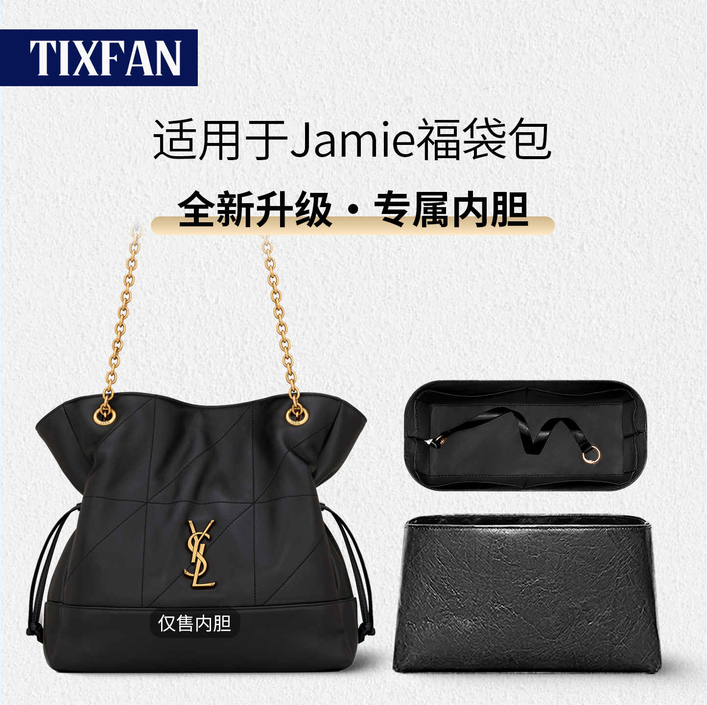适用于YSL圣罗兰Jamie福袋内胆包