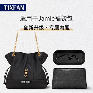缇星梵适用YSL圣罗兰Jamie福袋内胆包小号大号托特垃圾袋内衬袋轻