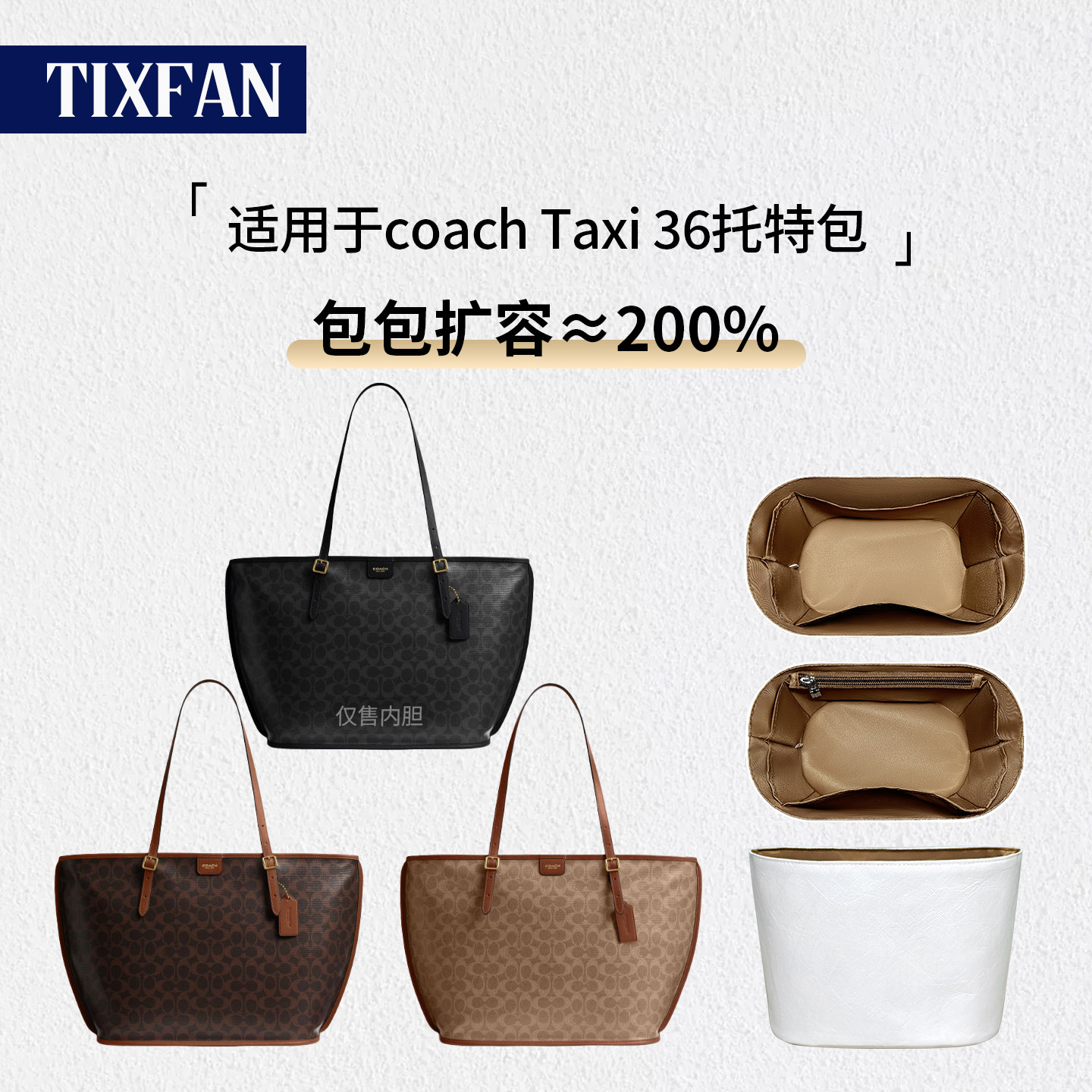 适用Coach蔻驰TaxiTote内胆