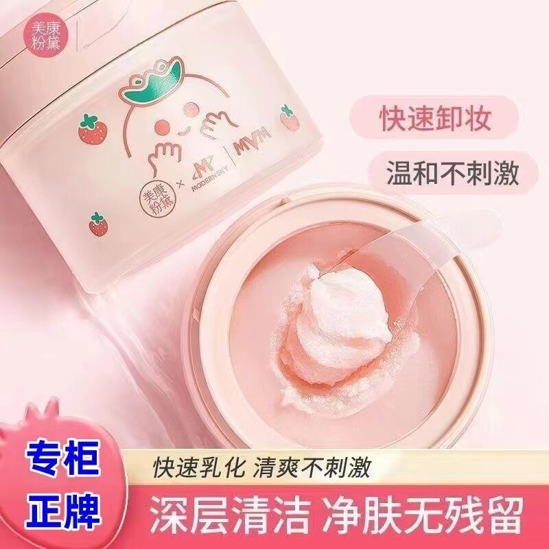 卸妆膏清洁润肤美康粉黛脸部