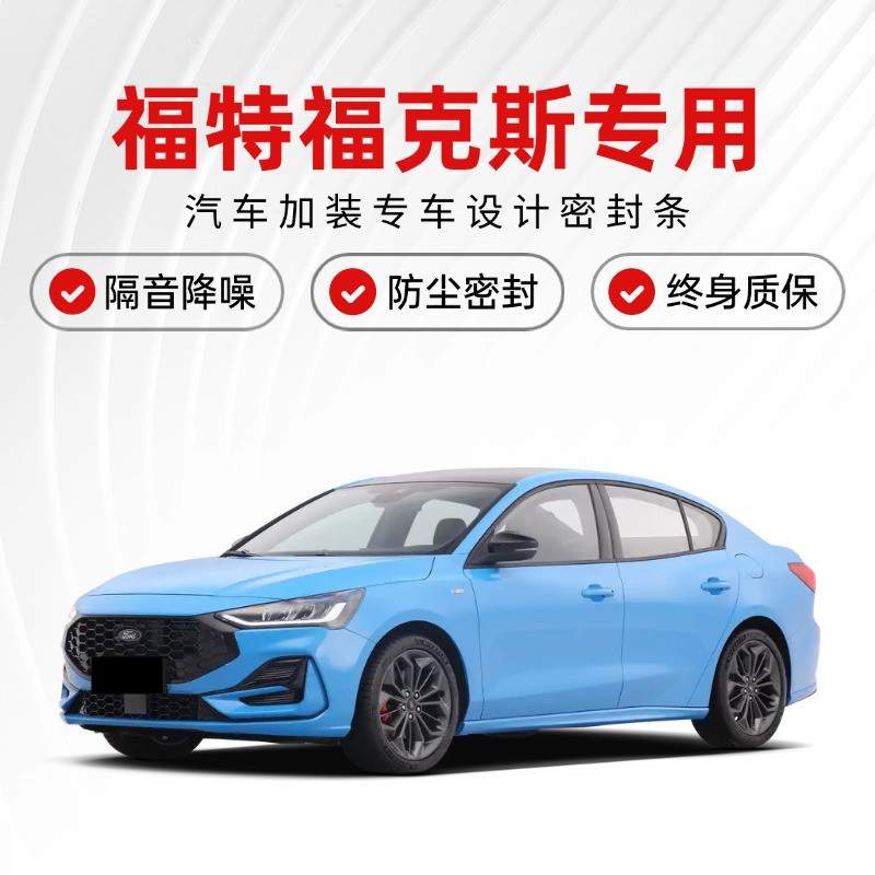 福特福克斯专用门边密封条 汽车隔音防尘胶条 改装降噪门边胶条