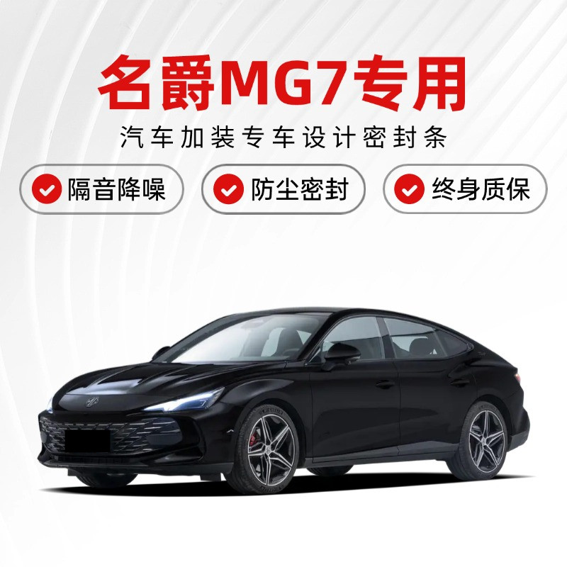 名爵MG7专用汽车门缝隔音密封条降噪防尘土水加改装静音升级胶条