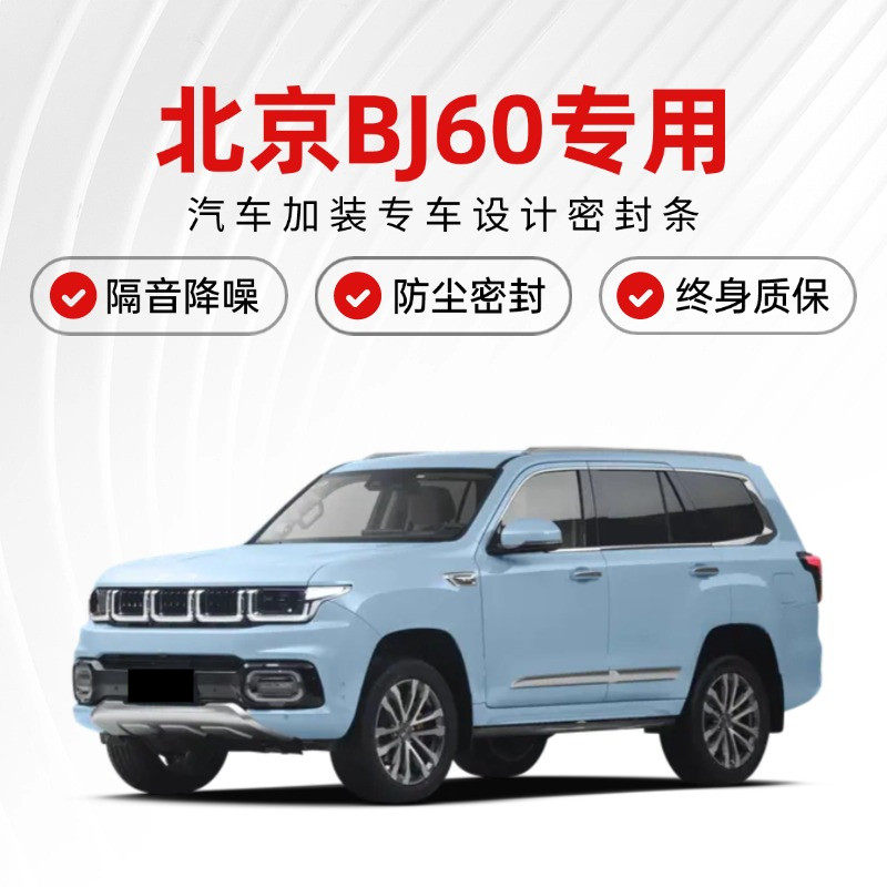 北京BJ60专用全汽车门缝隔音密封条降噪防尘土水加改装饰静音胶条