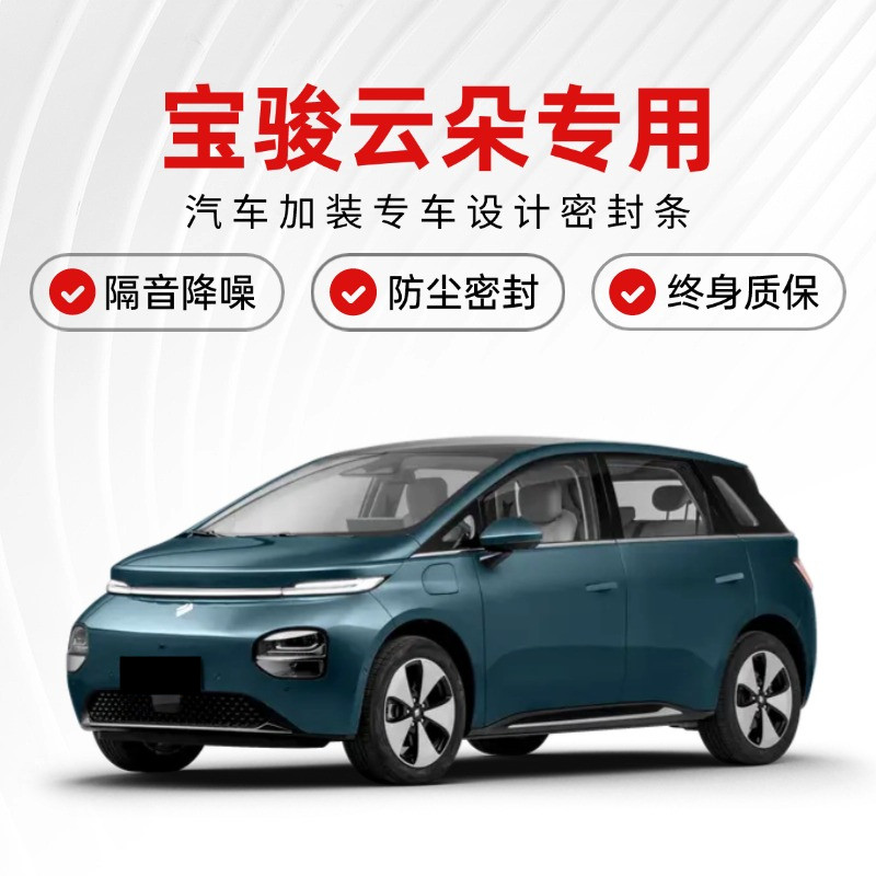 宝骏云朵专用汽车密封条全车门防尘土降噪隔音条改装配件装饰胶条