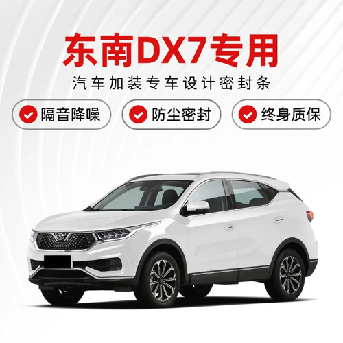 东南DX3/DX5/DX7/DX8S改装专用全汽车门隔音密封条降噪防尘土胶条