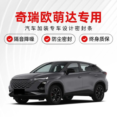 奇瑞欧萌达专用全汽车门隔音密封条降噪防尘水加改装升级静音胶条