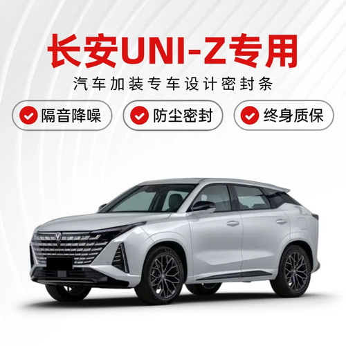 适用长安UNI-Z专用汽车门隔音密封条uniz降噪防尘土加装静音胶条