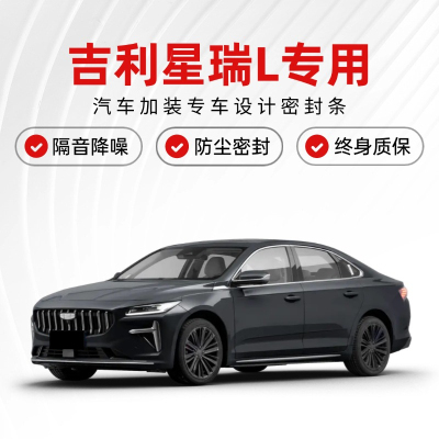 吉利星瑞L专用全汽车门隔音密封条降噪防尘土防水加改装静音胶条