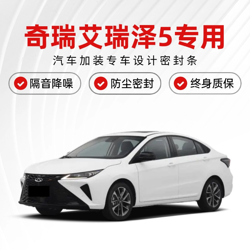 奇瑞艾瑞泽5/Pro/PLUS/5e专用全汽车门隔音密封条改装降噪防尘土