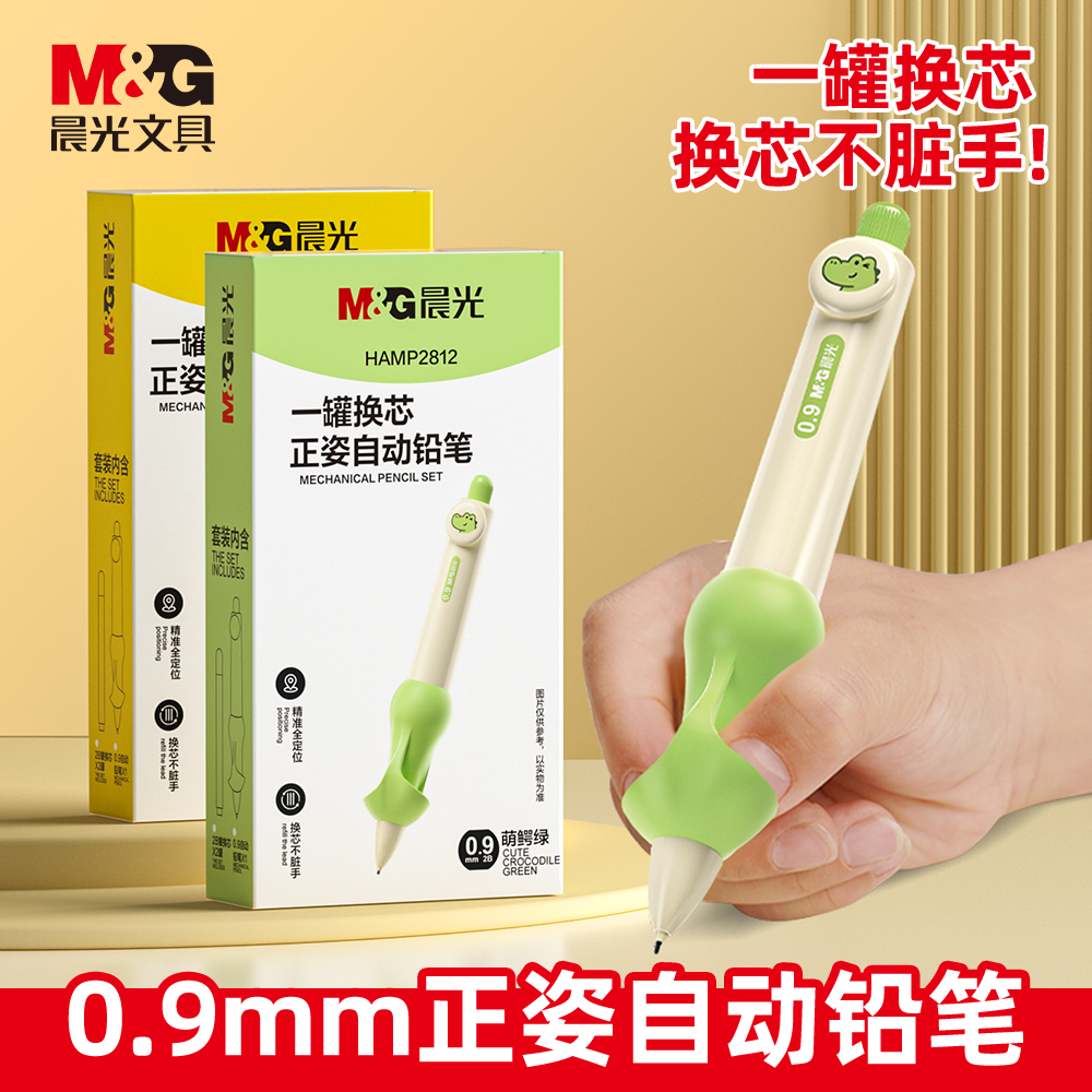 晨光一罐换芯正姿笔0.9自动铅笔小学生考试专用免换芯2b一二年级不断芯儿童无毒握笔器幼儿园初学者矫正器