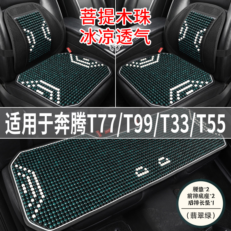奔腾T77/T99/T33/T55专用木珠垫
